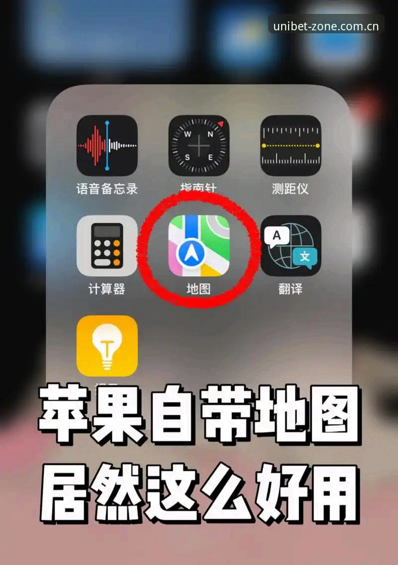 深度揭秘Unibet中国区：老用户亲测安卓苹果桌面端全攻略