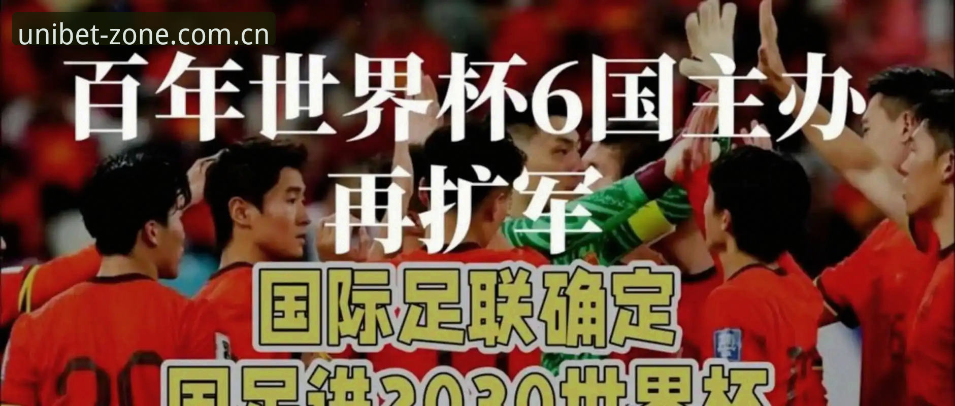 揭秘2030世界杯扩军至66队背后的真相——中国男足的机会来了？