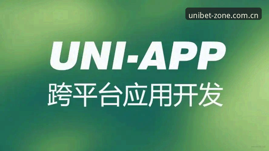 Unibet体育安卓APP下载安装全流程深度解析：从新手到熟练的完整指引