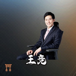 王竞