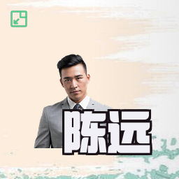 陈远